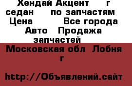 Хендай Акцент 1997г седан 1,5 по запчастям › Цена ­ 300 - Все города Авто » Продажа запчастей   . Московская обл.,Лобня г.